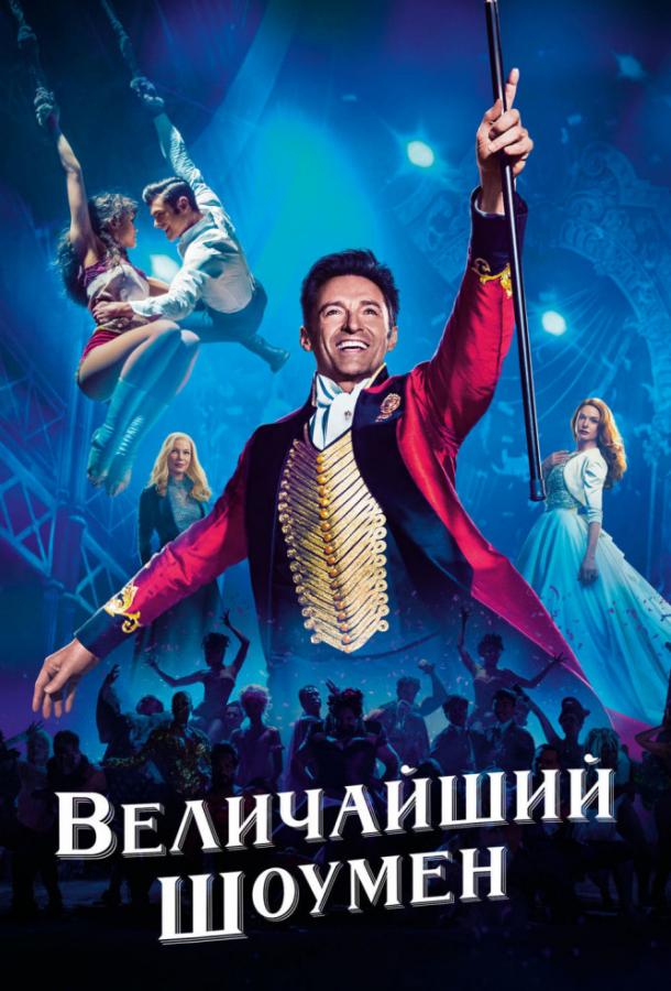 Фильм Величайший шоумен 2017 смотреть онлайн с Зендеей и Заком Эфроном