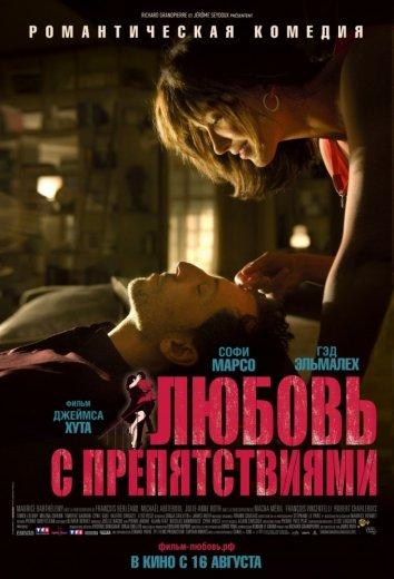 Фильм Любовь с препятствиями 2012 смотреть онлайн бесплатно